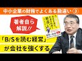 【解説】自社の財務を把握するには○○を毎月提出する【社長の財務勘違い】