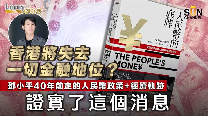 邓小平下了一盘人民币政策的大棋，让中国100年经济目标 30年达成！挑战美元霸权成功，人民币国际化将令香港失去金融地位！｜#114 好书推介《人民币的底牌》丨Lorey读好书​​ _20230609 - 天天要闻