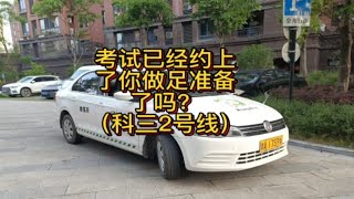 杭州临平科目三考场2号线全程（除院子里面的两百多米路段），考试已经约上了你做足准备了吗？考驾照 模拟陪练
