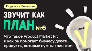 Что такое Product Market Fit и как он помогает бизнесу делать продукты, которые нужны клиентам