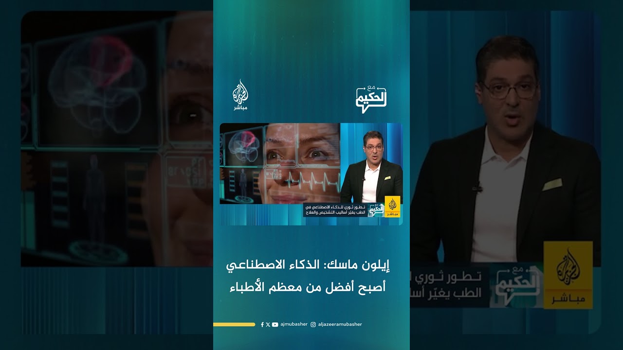 إيلون ماسك: الذكاء الاصطناعي أصبح أفضل من معظم الأطباء