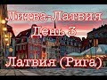 Путешествие Литва-Латвия // День 3 - Рига (Латвия)