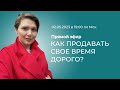 Как продавать свое время дорого?