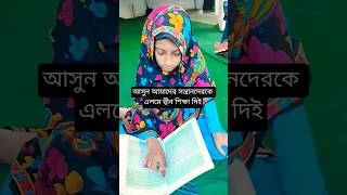 আসুন আমাদের সন্তানদেরকেএলমে দ্বীন শিক্ষা দি#youtube#youtubeshorts#shortvideo#কোরআন_তেলাওয়াত#ইসলামিক
