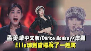 【舞台2023】孟美岐中文版〈Dance Monkey〉炸翻！ Ella嗨到當場脫了一起跳│完全娛樂