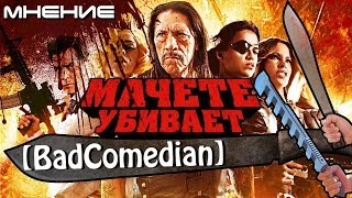 [About] - Мачете УБИВАЕТ (BadComedian мнение)