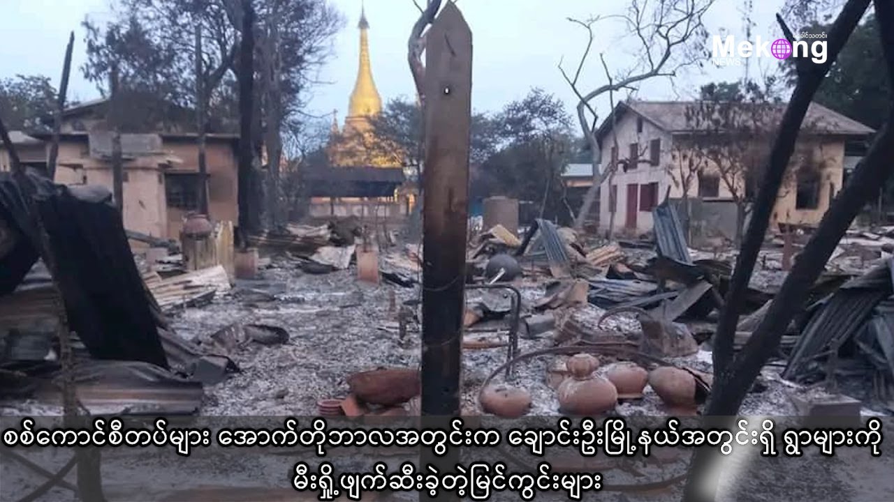 စစ်ကောင်စီတပ်က နှစ်ရက်အတွင်း ချောင်းဦးမြို့နယ်ရှိ ကျေးရွာ ၆ ရွာကို မီးရှို့ဖျက်ဆီး