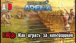 Total War: Arena ❤ Тотал Вар Арена ❤ ГАЙД: Как играть за КОПЕЙЩИКОВ.Все генералы,стратегия и примеры Total War: Arena ❤ Тотал Вар Арена ❤ ГАЙД: Как играть за КОПЕЙЩИКОВ.Все генералы,стратегия и примеры