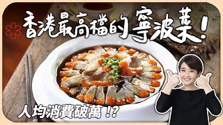 Enjoy Ningbo Cuisine at Hong Kong Michelin 1Star Restaurant: Yong Fu