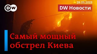 🔴Самая мощная атака дронов на Киев, переписывание истории в РФ и выборы в Турции.DW Новости 28.05.23