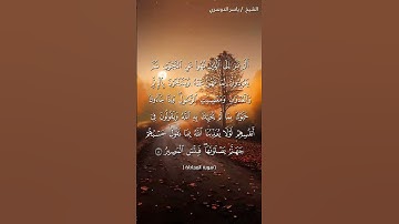 سورة المجادلة آية 8 بصوت الشيخ ياسر الدوسري♥♥