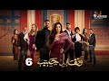 حصريا الحلقة 6 من مسلسل وتقابل حبيب بطولة ياسمين عبد العزيز كريم فهمي 2025 حصريا الحلقة 6 من مسلسل وتقابل حبيب بطولة ياسمين عبد العزيز كريم فهمي 2025