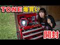 【総額12万円】TONEの工具を爆買い！届いた工具を全部開封！