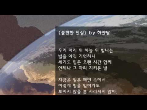 "불편한 진실" by 하얀달