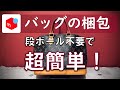 【100均グッズでできる】コスパ抜群！クレームゼロ！　段ボールを使わない、初心者でもすぐできる　メルカリ・ラクマ・ヤフオクで売れた後　バッグ　リュック　鞄　カバンの梱包