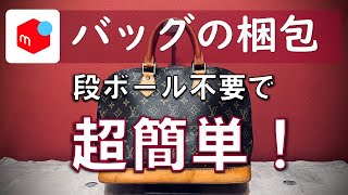 【100均グッズでできる】コスパ抜群！クレームゼロ！　段ボールを使わない、初心者でもすぐできる　メルカリ・ラクマ・ヤフオクで売れた後　バッグ　リュック　鞄　カバンの梱包