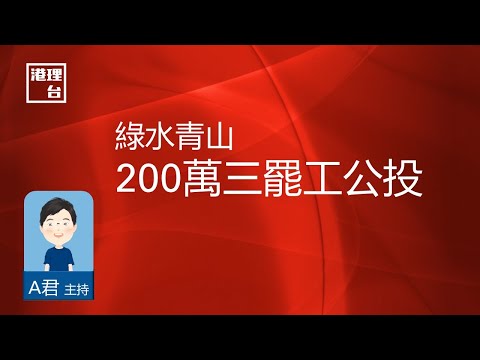 綠水青山 | EP10 200萬 三罷公投
