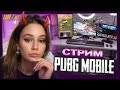 СТРИМЧИК ! НОВОЕ ОБНОВЛЕНИЕ - 4.2 ! - C ВЕБКОЙ В ПАБГ МОБАЙЛ❗PUBG MOBILE