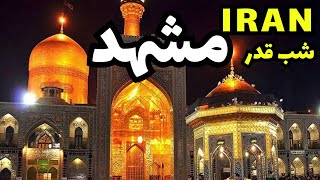 4kwalking|IRAN 2023|1402. Mashhad| Shab al-Qadr in the holy shrine of Imam Reza |Vlog of holy Shrine