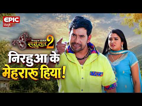 She Is Nirahua's Wife l Nirahua Chalal Sasural 2 l Aamrapali l Bhojpuri Movie Scene l EPIC Bhojpuri
