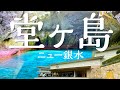【堂ヶ島温泉】堂ヶ島ニュー銀水 青の洞窟の美しさに感嘆!伊勢海老姿造りに舌鼓を打つ絶景宿♪