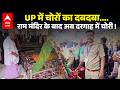 UP NEWS: राम मंदिर चंदा घोटाले के बाद अब दरगाह में चोरी का भंडाफोड़ ! |ABPLIVE