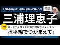 三浦理恵子「水平線でつかまえて」1991年リリースを語ります!90年代J-POP