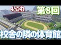 【ゆっくり実況】校舎の隣の体育館【Minecraft】