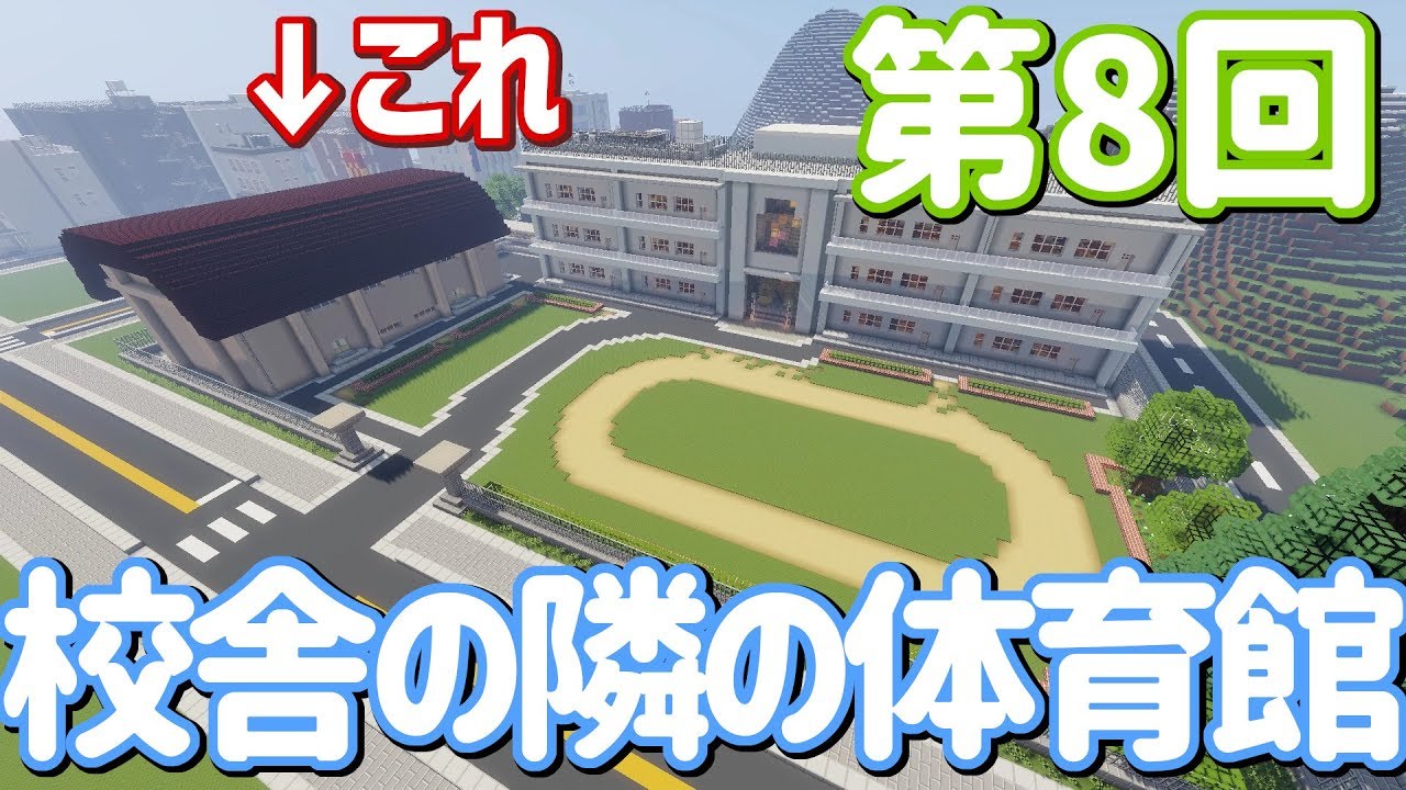 ゆっくり実況 校舎の隣の体育館 Minecraft Youtube ゆっくり実況 校舎の隣の体育館 Minecraft Youtube