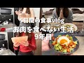 ペスカタリアンのリアルな食事vlog｜外食多め｜タコスサラダ｜煮物など