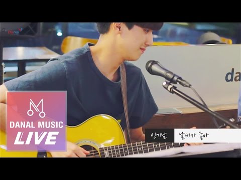 [Danalmusic_Live] 신기남 - 날씨가 좋아