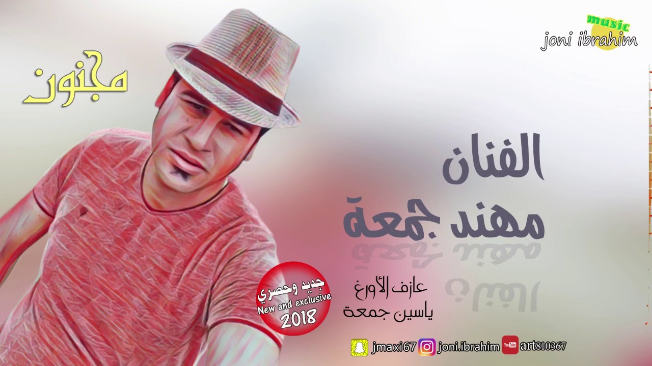 مهند جمعة اغنية مجنون 2018