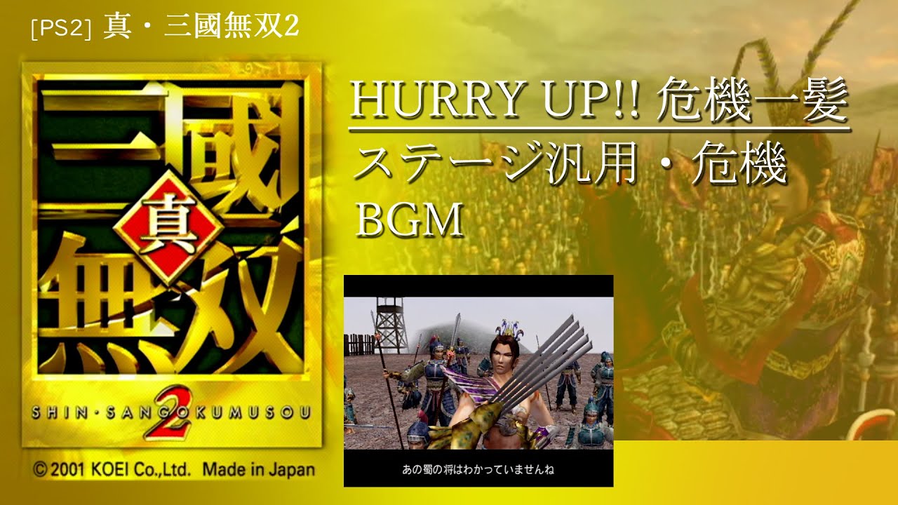 [PS2] 真・三國無双2 - HURRY UP!! 危機一髪 ステージ汎用・危機 BGM