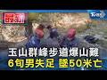 玉山群峰步道爆山難 6旬男失足 墜50米亡｜TVBS新聞 @TVBSNEWS01