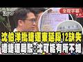 【全程CC字幕】12次陳情變0次？沈伯洋怒轟蔣萬安造假甩鍋中央！捷運局反擊「依決議完成改善」：沈可能有所不知｜TVBS新聞 @TVBSNEWS01