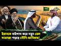 ইরানকে ঘিরে মহাফাঁদ! | Iran vs Saudi Arabia | Iran | UAE | Strait of Hormuz | Middle East