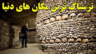 ترسناک‌ ترین مکان‌های روی زمین | ترسناک ترین مکان های جهان که باور نمی کنید!