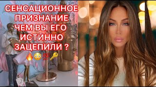 🛸СЕНСАЦИОННОЕ ПРИЗНАНИЕ ! ЧЕМ ВЫ ЕГО ИСТИННО ЕГО ЗАЦЕПИЛИ ?