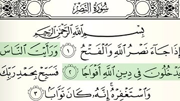 سورة النصر بصوت سعد الغامدي - تكرار للحفظ | احفظ القرآن الكريم بسهولة