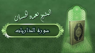 الشيخ نعمة الحسان - سورة الذاريات Surah Al Thariat - Alshaikh Nea'mah Al Hassan