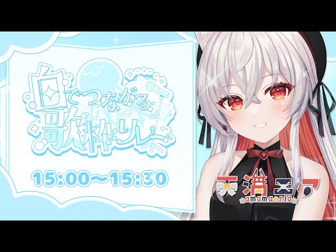【 #白でつながる歌枠リレー 】２番手🦊白にまつわるセトリを歌わせていただきます！【 #天満ニア 】