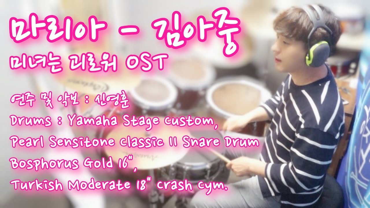 마리아 - 김아중 미녀는 괴로워 OST Drums Cover #드럼커버 #드럼악보 #드럼레슨 #일산드럼 #드럼공작소 #Maria