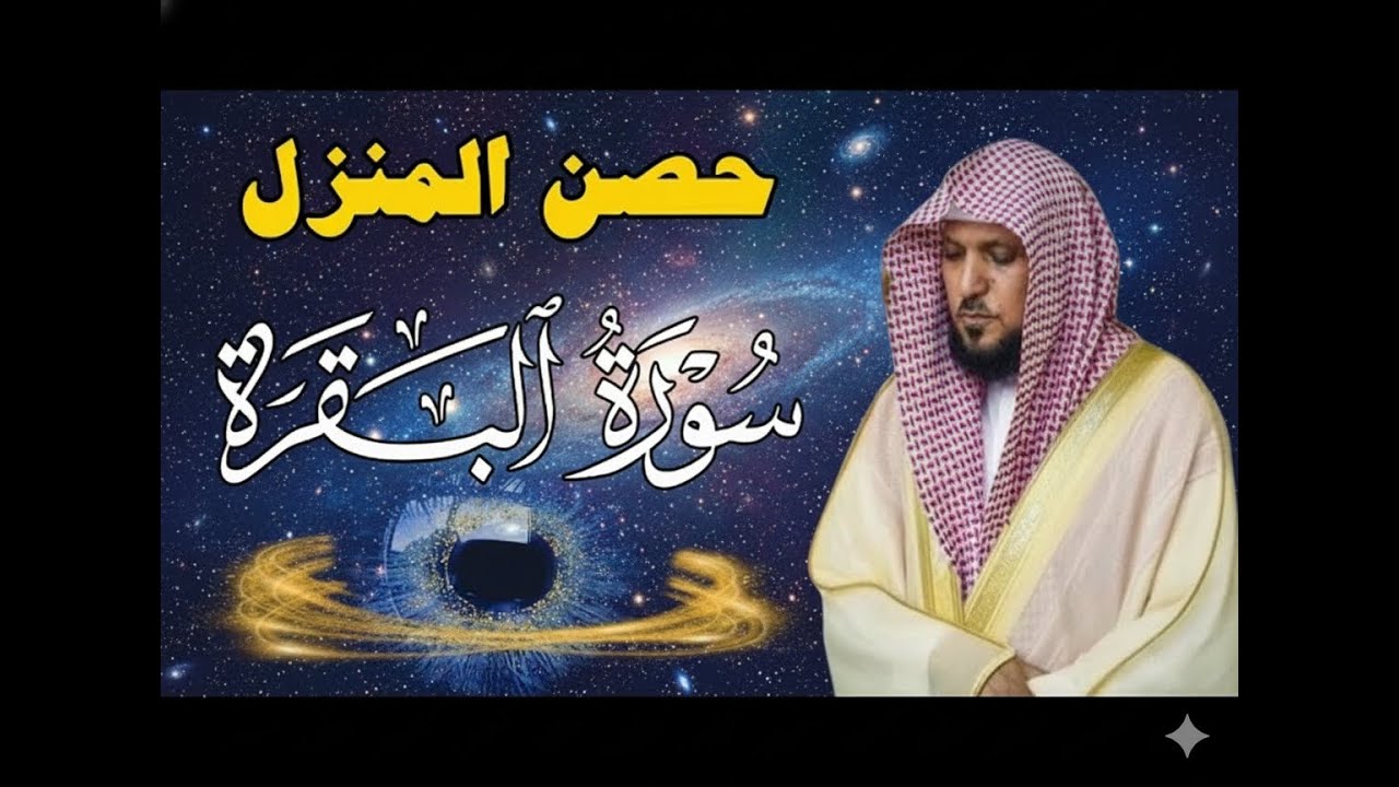 حصن بيتك سوره البقرة كامله بصوت الشيخ ماهر المعيقلي بدون إعلانات