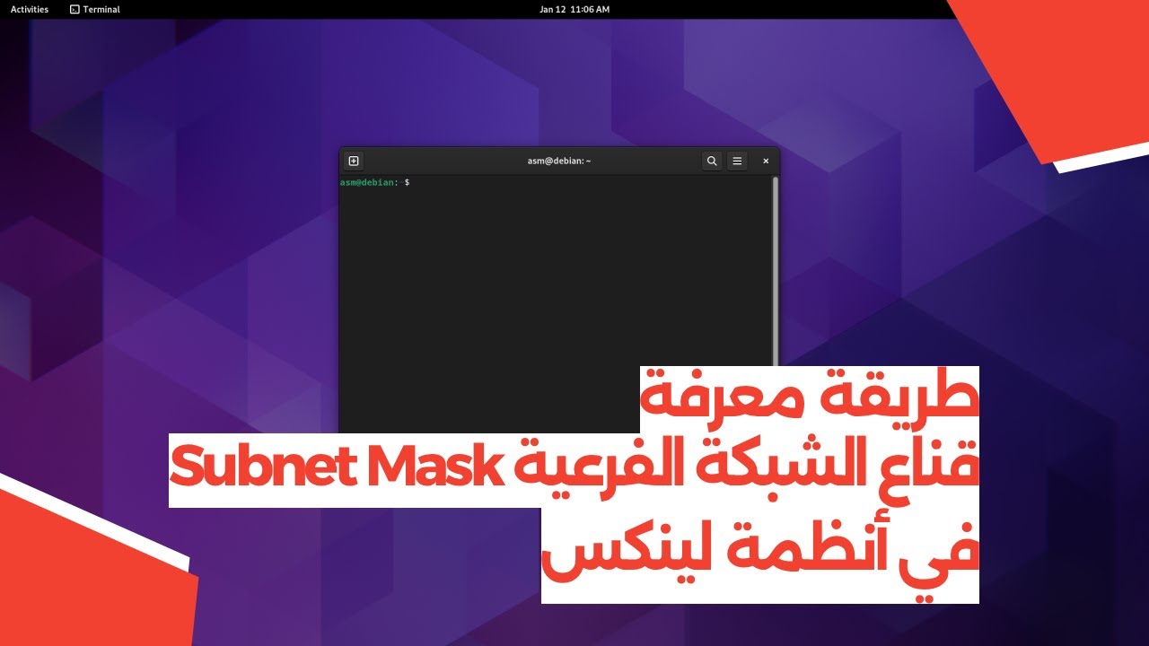 طريقة معرفة قناع الشبكة الفرعية في أنظمة لينكس