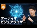 【Blender】サクッと作るオーディオビジュアライザー!【初心者OK】
