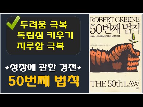 [50번째 법칙, 로버트 그린 저] 두려움 극복, 독립심 키우기, 지루함 극복에 관하여..