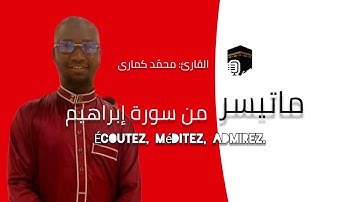 Plongez avec moi dans quelques versets de la sourate Ibrahim / سورة ابراهيم