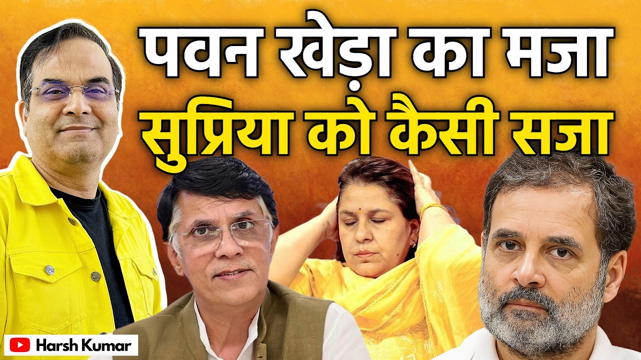 Pawan Khera का मजा पर Supriya Shrinate को कैसी सजा? | Congress, Rahul Gandhi | Harsh Kumar