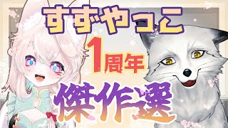 【✨１周年を迎えた✨】🦊狐達の記念配信🦊【すずやっこ】