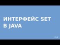 Коллекции Java - Set (наборы)